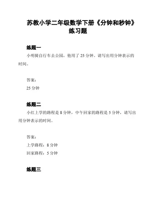 苏教小学二年级数学下册《分钟和秒钟》练习题