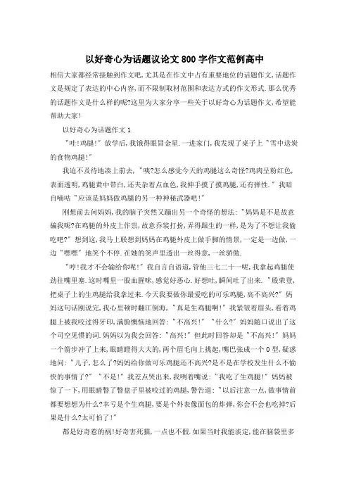 以好奇心为话题议论文800字作文范例高中