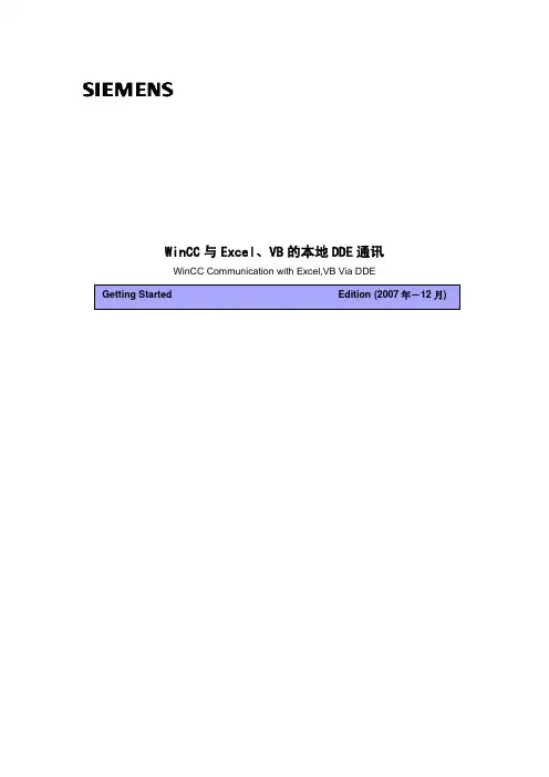 WinCC与Excel,VB的本地DDE通讯