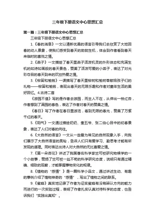 三年级下册语文中心思想汇总