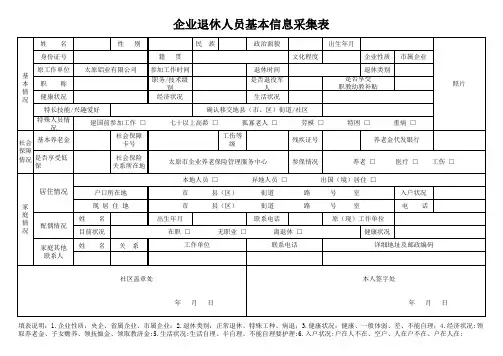 企业退休人员基本信息采集表