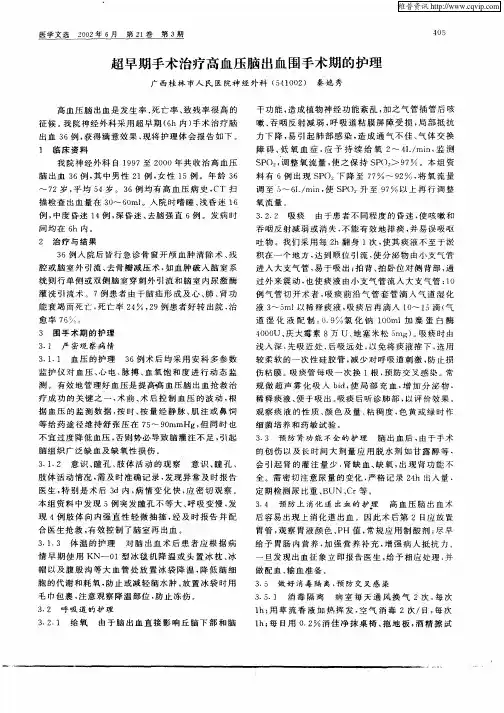 超早期手术治疗高血压脑出血围手术期的护理