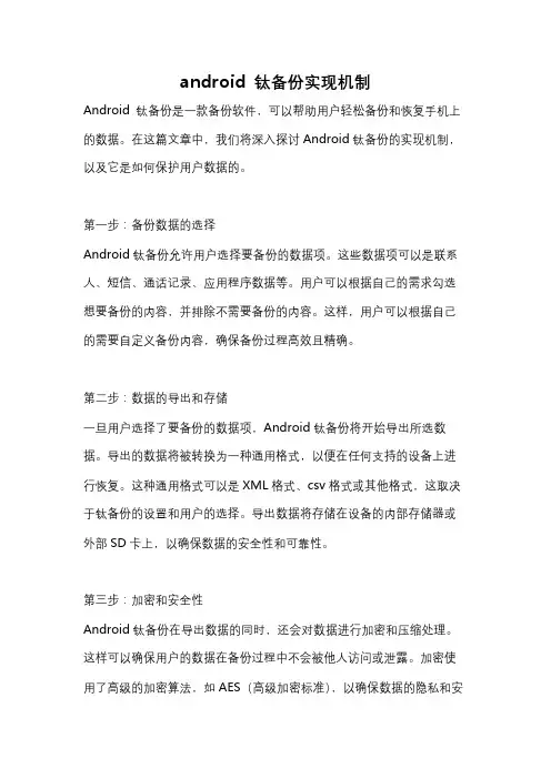 android 钛备份实现机制