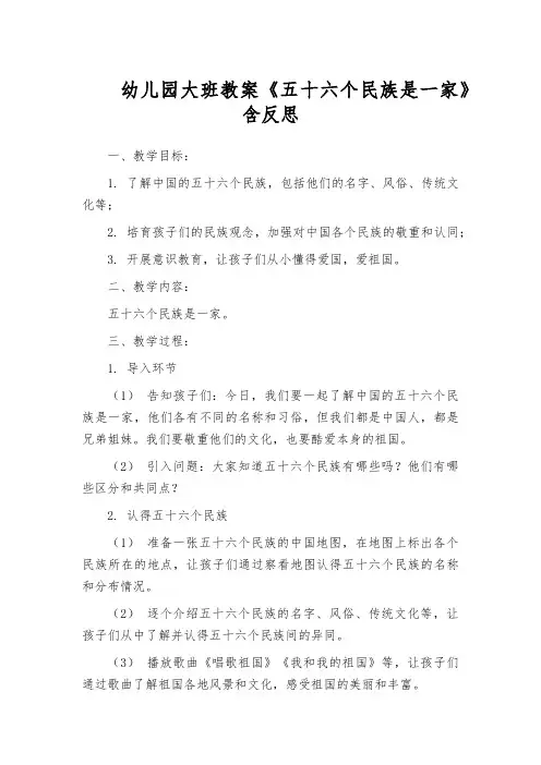 幼儿园大班教案《五十六个民族是一家》含反思