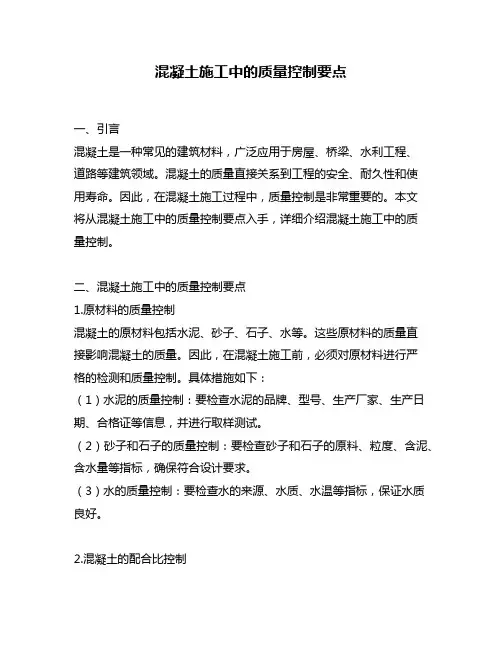 混凝土施工中的质量控制要点