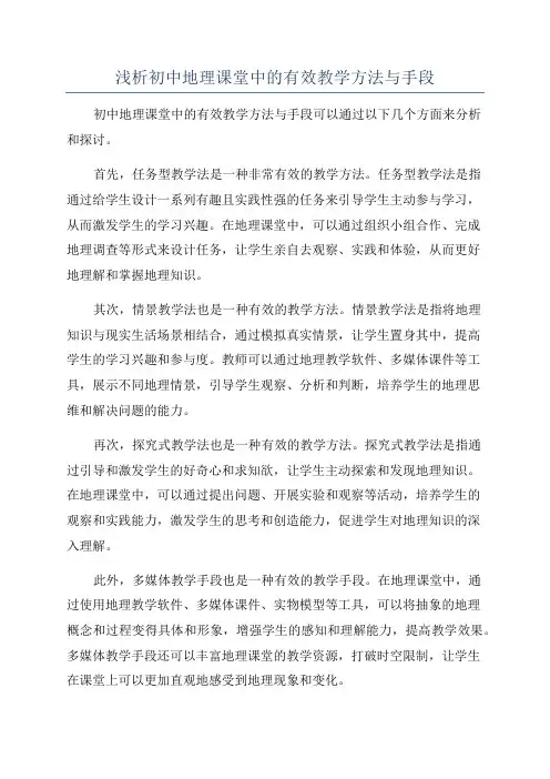 浅析初中地理课堂中的有效教学方法与手段