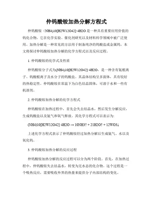 仲钨酸铵加热分解方程式