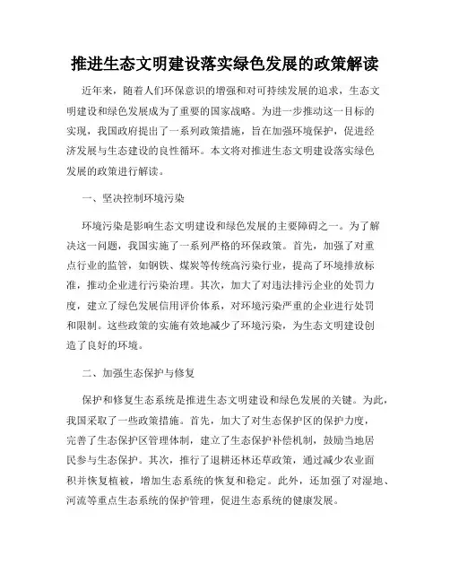 推进生态文明建设落实绿色发展的政策解读