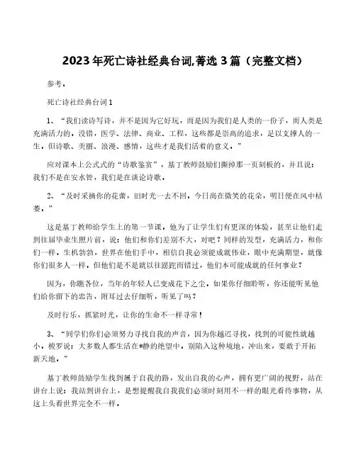 2023年死亡诗社经典台词,菁选3篇(完整文档)