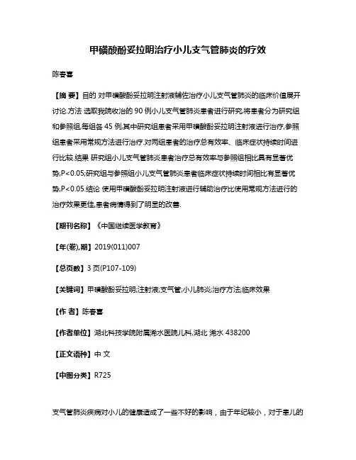 甲磺酸酚妥拉明治疗小儿支气管肺炎的疗效