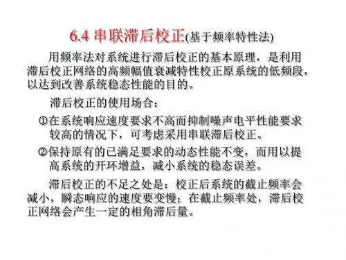 64串联滞后校正
