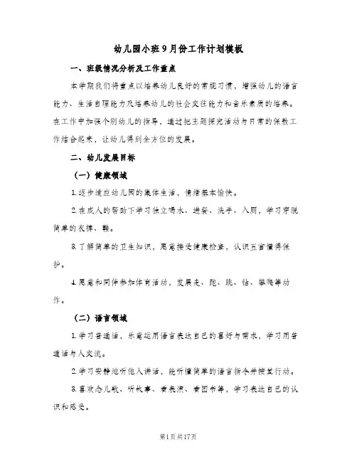 幼儿园小班9月份工作计划模板(5篇)