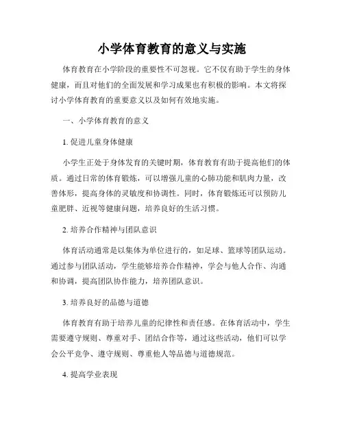 小学体育教育的意义与实施