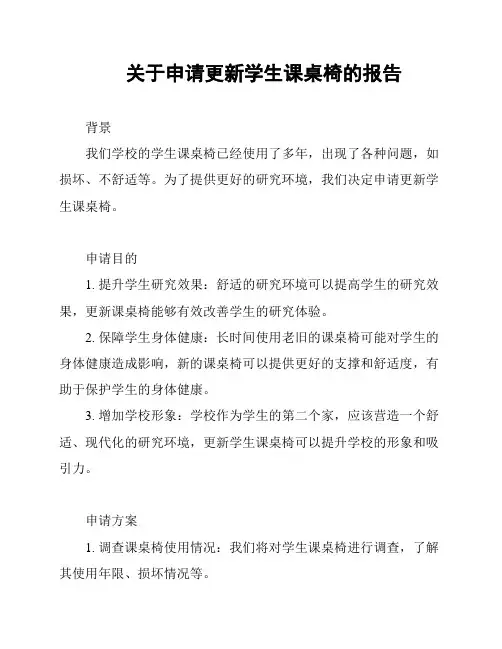 关于申请更新学生课桌椅的报告