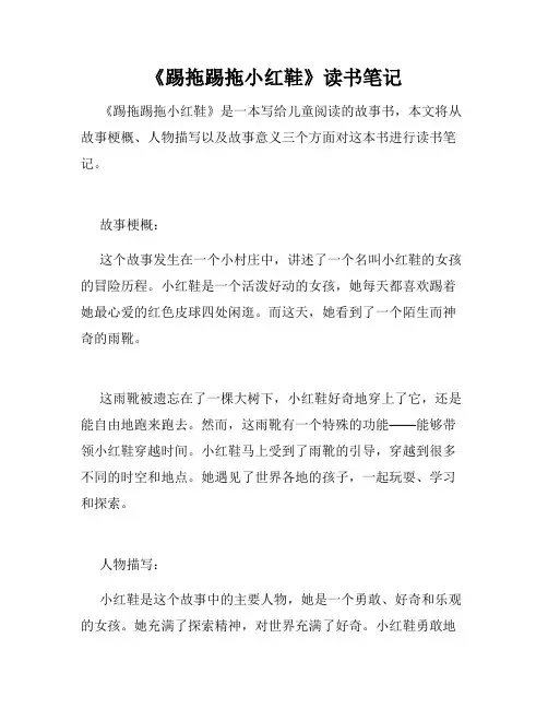 《踢拖踢拖小红鞋》读书笔记