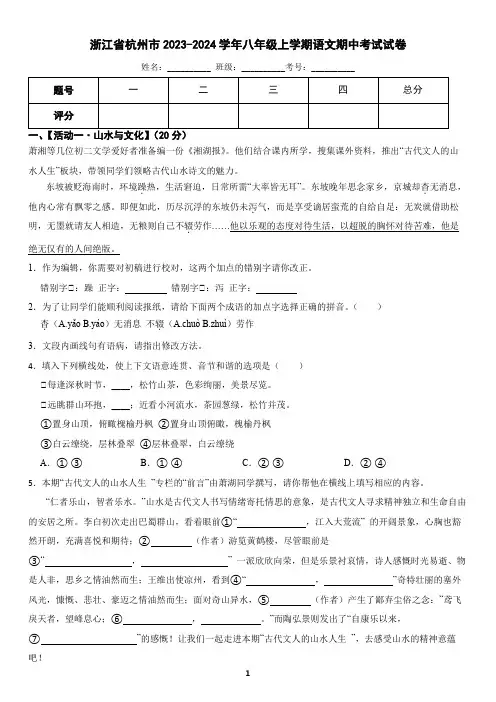 浙江省杭州市钱江区(文渊)2023-2024学年八年级上学期语文期中试卷