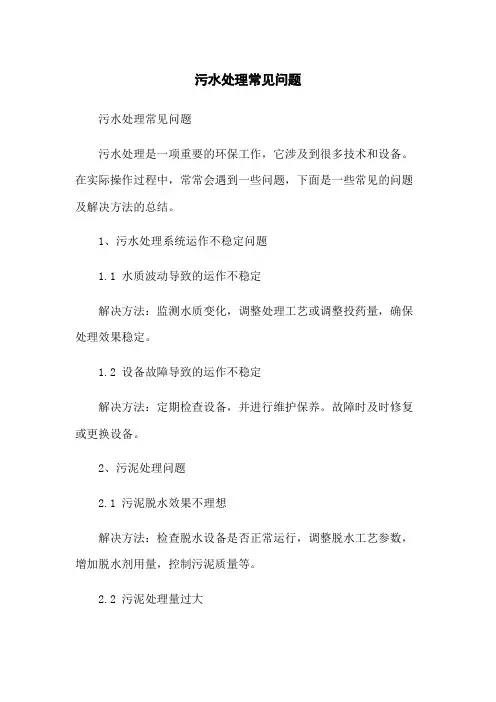 污水处理常见问题