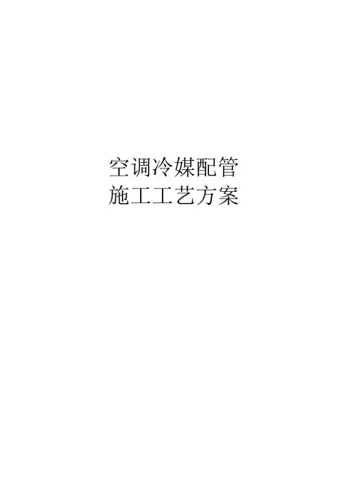 空调冷媒配管施工工艺方案
