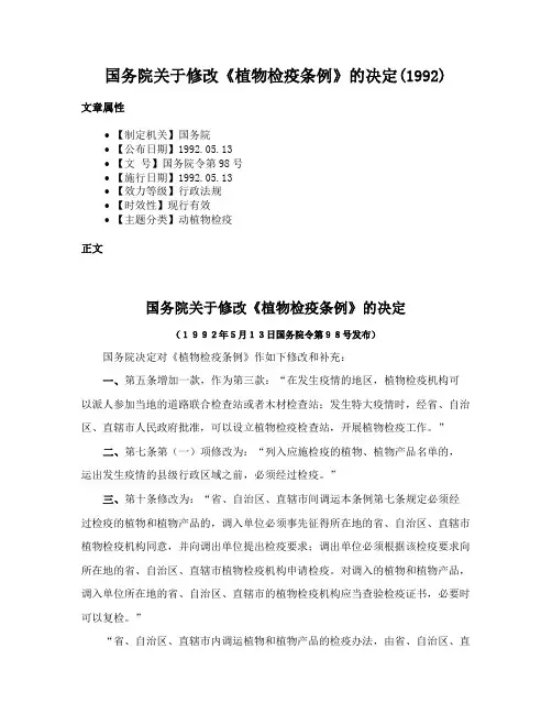 国务院关于修改《植物检疫条例》的决定(1992)