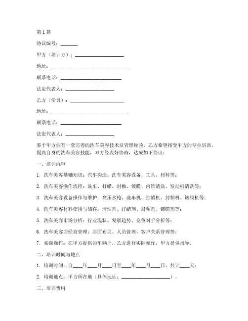 洗车美容培训协议书范本(3篇)