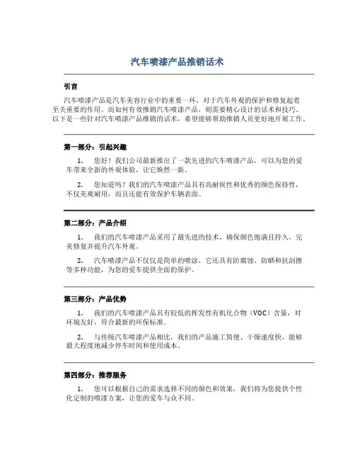 汽车喷漆产品推销话术