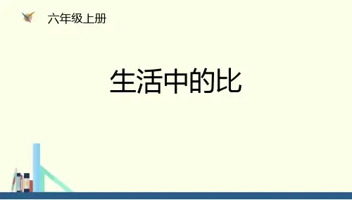 北师大版六年级上册数学《生活中的比》比的认识说课教学课件