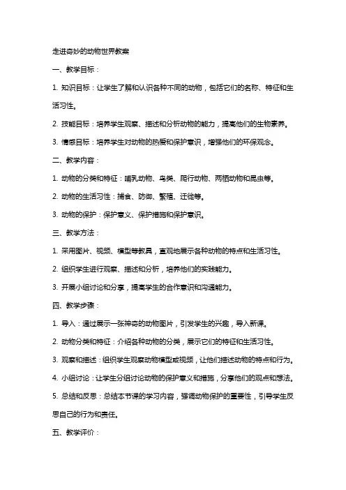 走进奇妙的动物世界教案