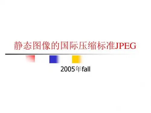 静态图像的国际压缩标准JPEG.