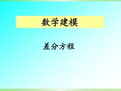 差分方程