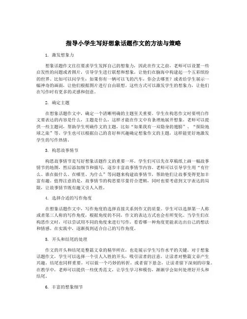 指导小学生写好想象话题作文的方法与策略