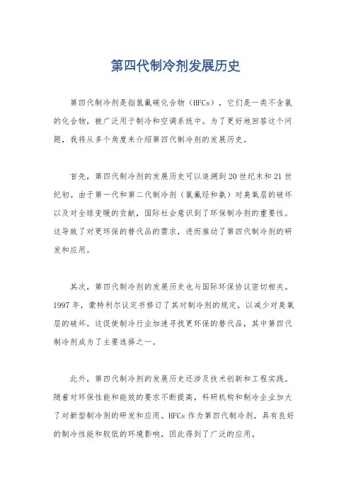 第四代制冷剂发展历史