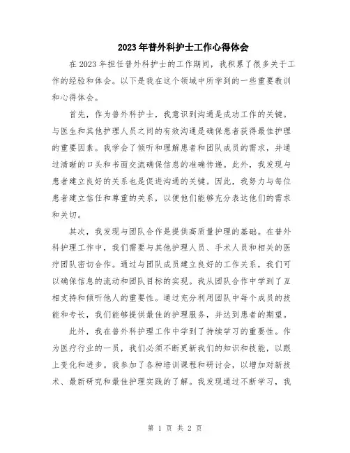 2023年普外科护士工作心得体会