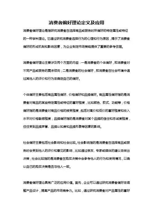 消费者偏好理论定义及应用