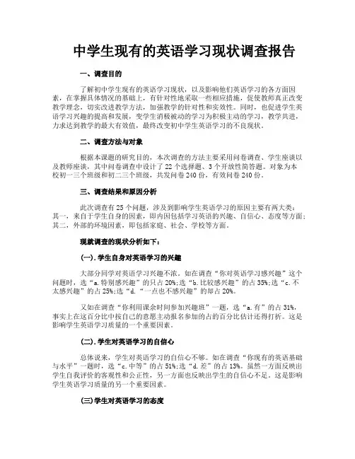中学生现有的英语学习现状调查报告
