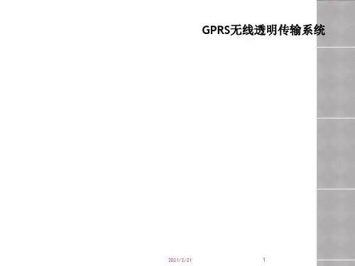 GPRS无线透明传输系统