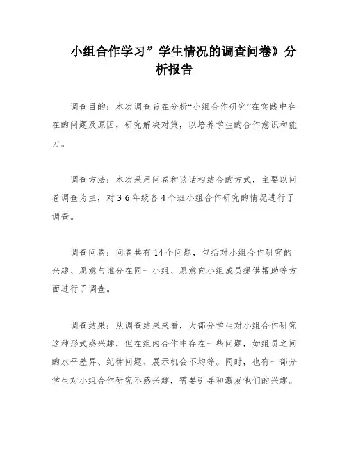 小组合作学习”学生情况的调查问卷》分析报告