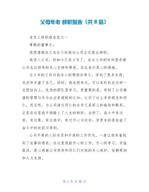 父母年老 辞职报告(共8篇)