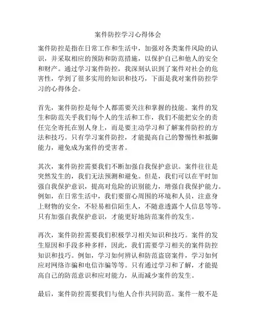 案件防控学习心得体会