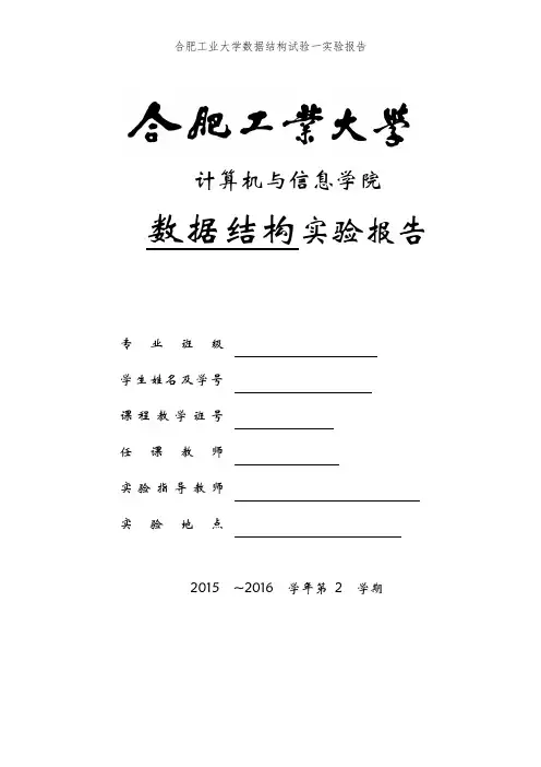 合肥工业大学数据结构试验一实验报告