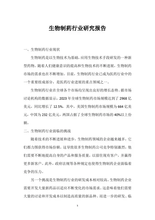 生物制药行业研究报告