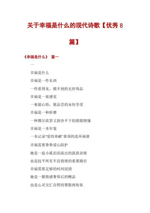 关于幸福是什么的现代诗歌【优秀8篇】