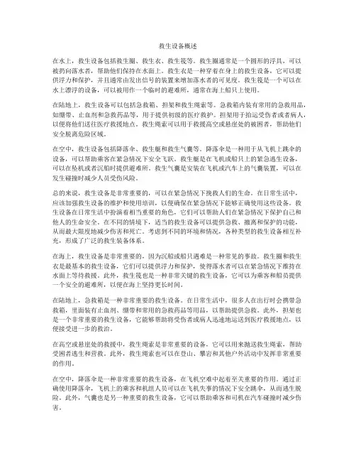 救生设备概述