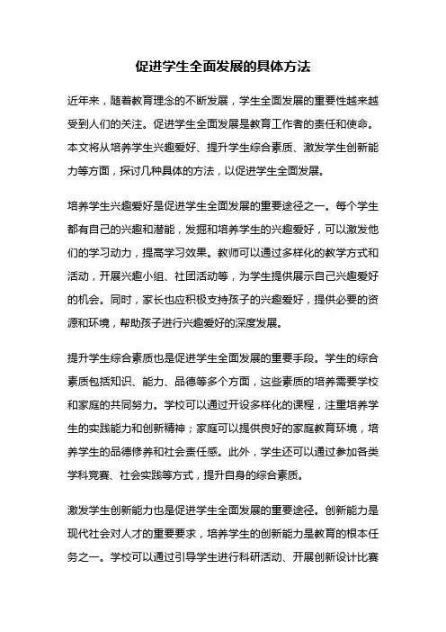 促进学生全面发展的具体方法