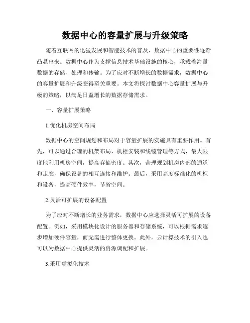 数据中心的容量扩展与升级策略