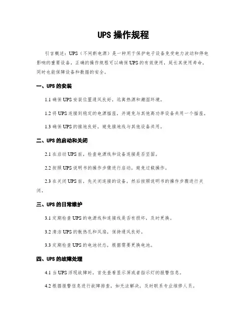 UPS操作规程