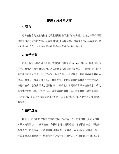 现场抽样检测方案