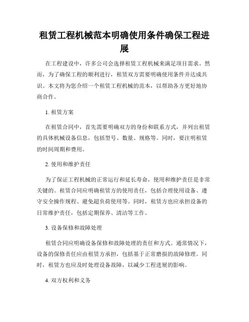 租赁工程机械范本明确使用条件确保工程进展