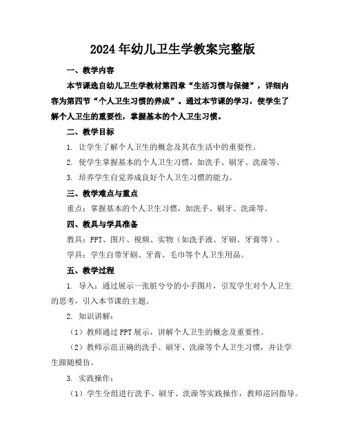 2024年幼儿卫生学教案完整版