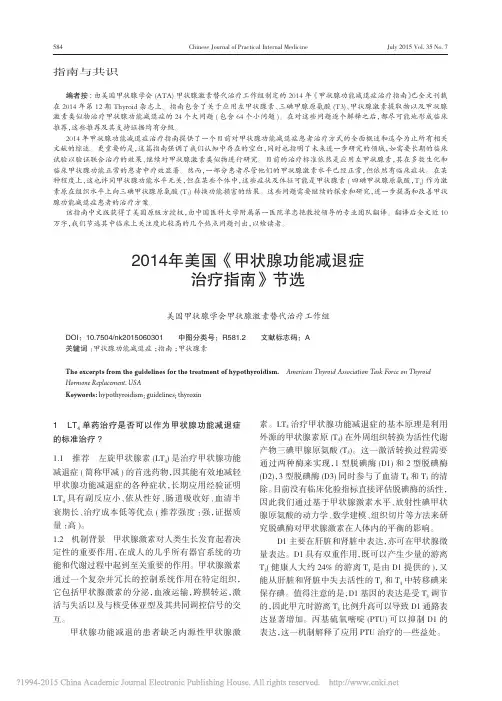 2014年美国_甲状腺功能减退症治疗指南_节选