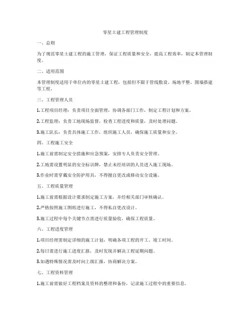零星土建工程管理制度